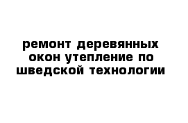 ремонт деревянных окон утепление по шведской технологии